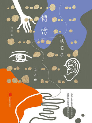 cover image of 傅雷谈艺录及其他